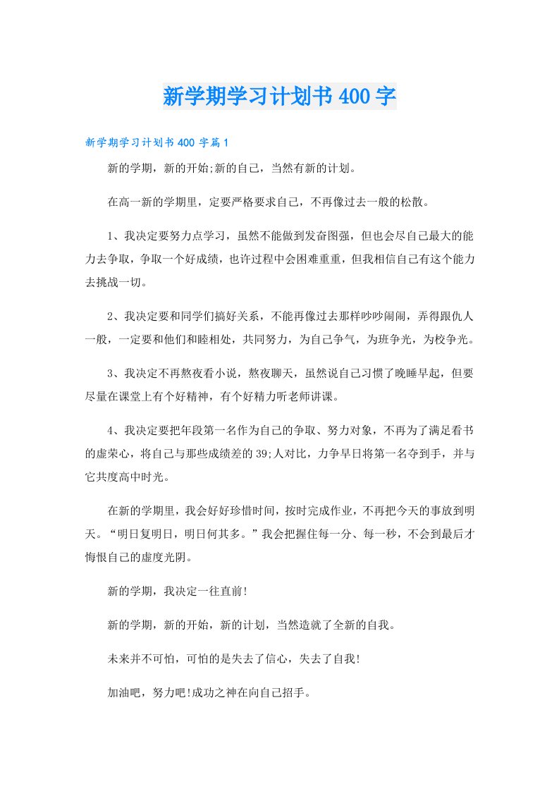 学习资料_新学期学习计划书400字