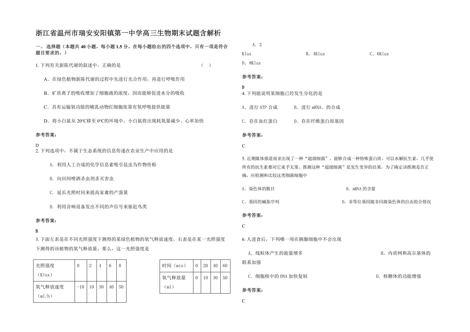 浙江省温州市瑞安安阳镇第一中学高三生物期末试题含解析