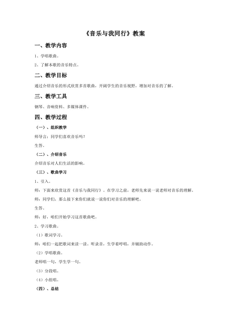 《音乐与我同行》教案01