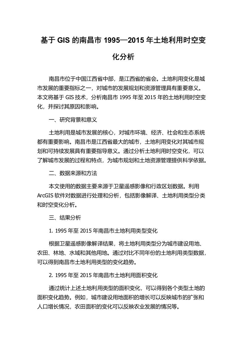 基于GIS的南昌市1995—2015年土地利用时空变化分析