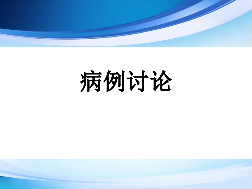 病例讨论-免疫性血小板减少症