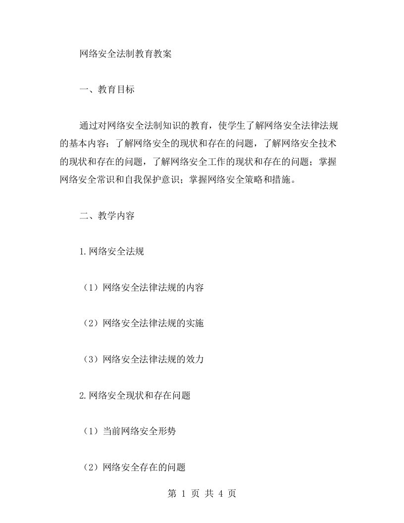 网络安全法制教育教案