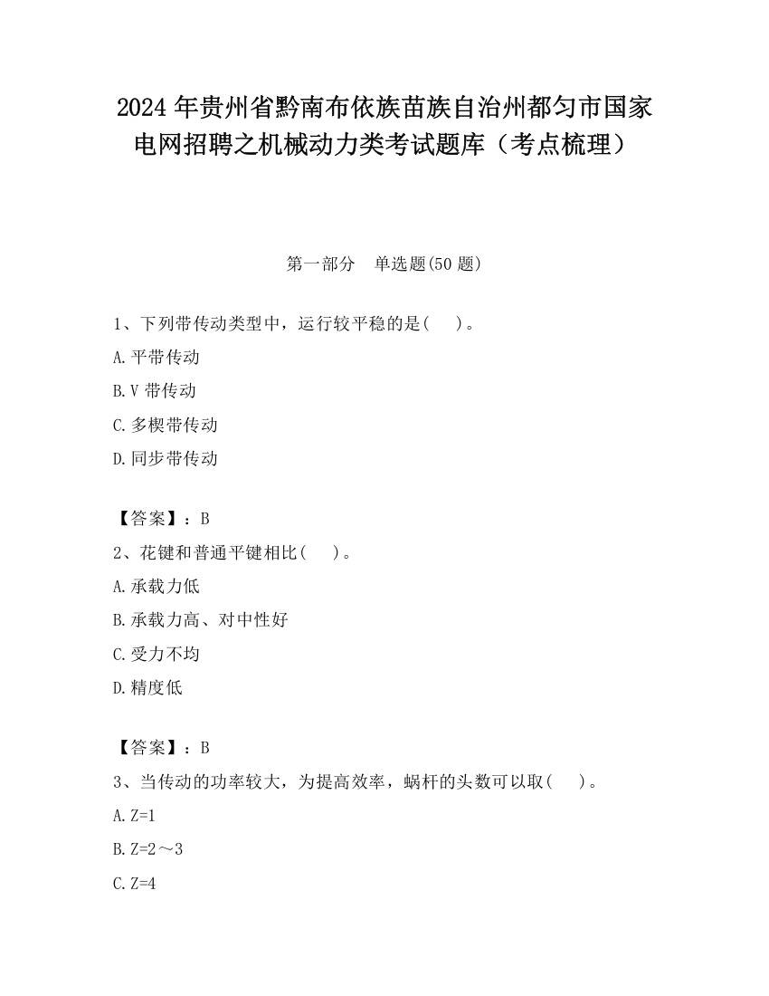 2024年贵州省黔南布依族苗族自治州都匀市国家电网招聘之机械动力类考试题库（考点梳理）