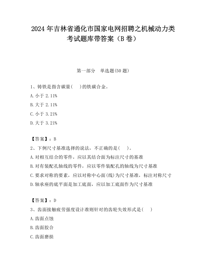 2024年吉林省通化市国家电网招聘之机械动力类考试题库带答案（B卷）