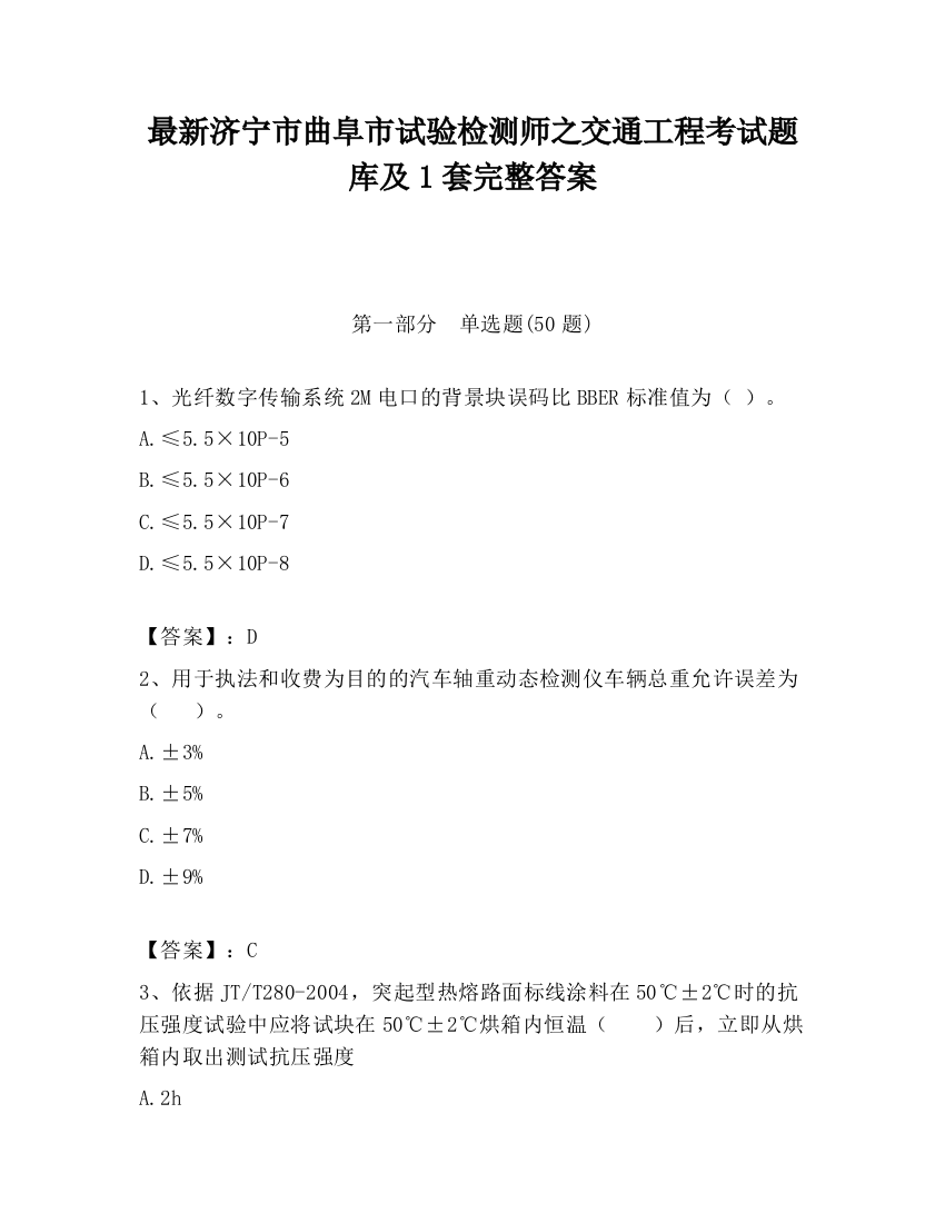 最新济宁市曲阜市试验检测师之交通工程考试题库及1套完整答案