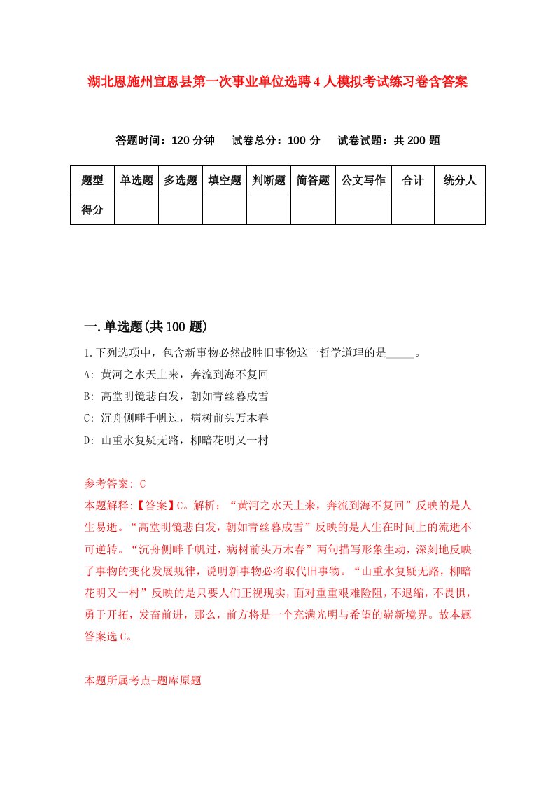 湖北恩施州宣恩县第一次事业单位选聘4人模拟考试练习卷含答案第3期