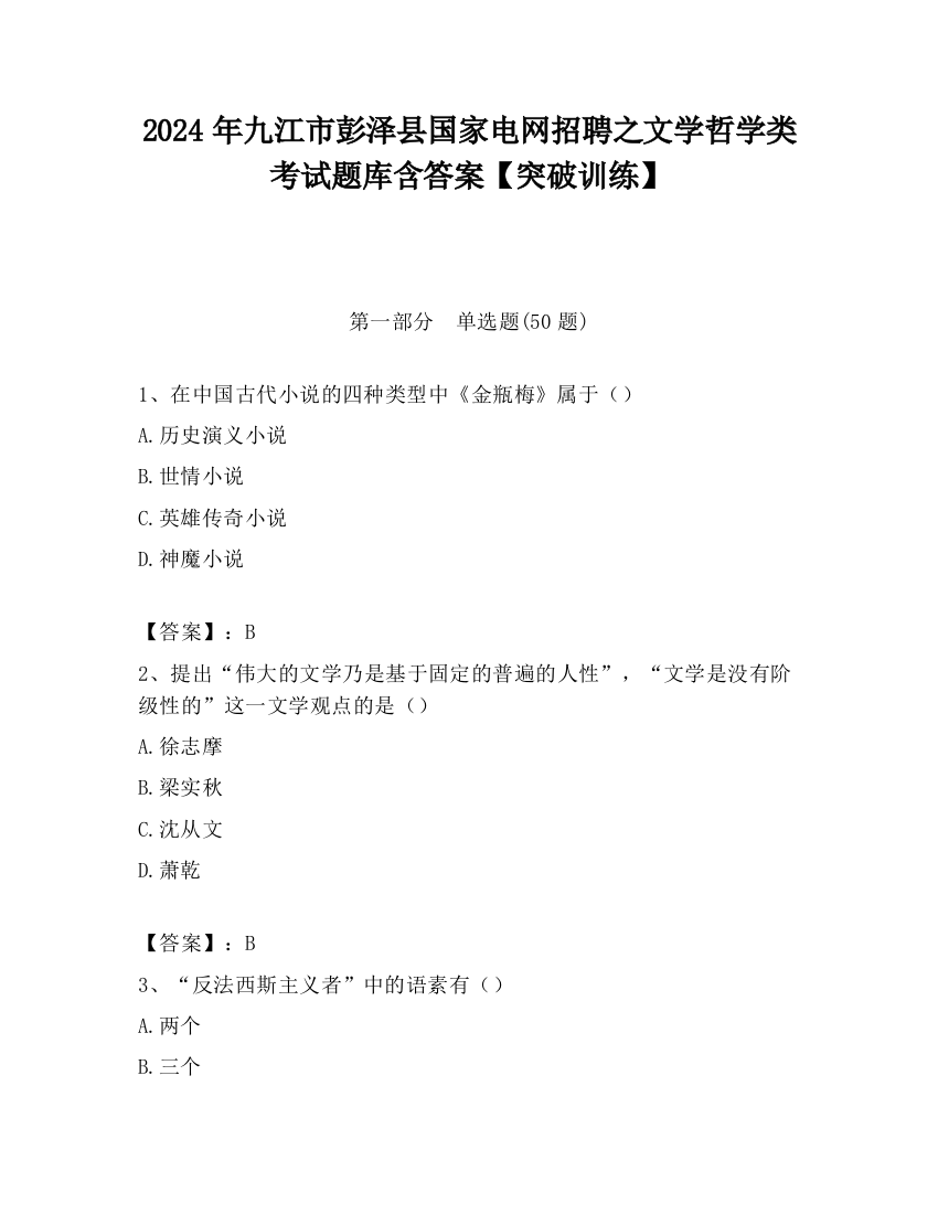 2024年九江市彭泽县国家电网招聘之文学哲学类考试题库含答案【突破训练】