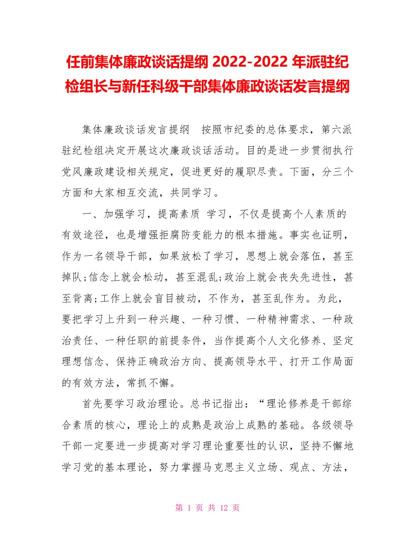 任前集体廉政谈话提纲2022年派驻纪检组长与新任科级干部集体廉政谈话发言提纲