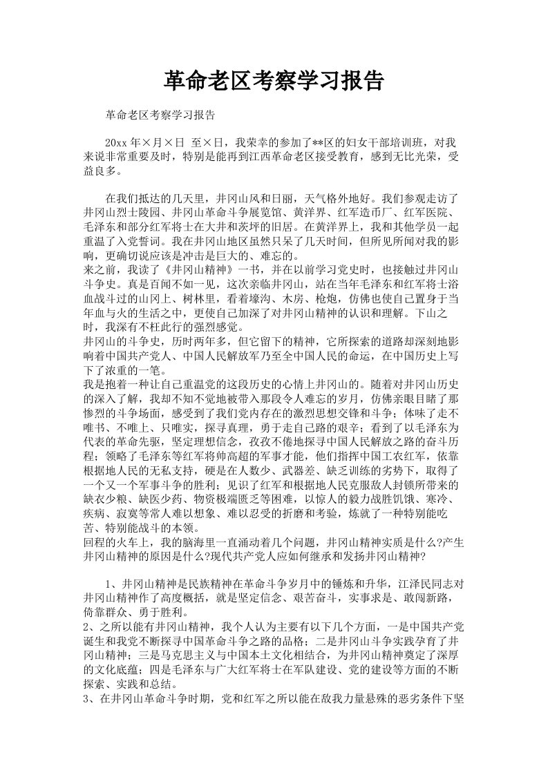 革命老区考察学习报告