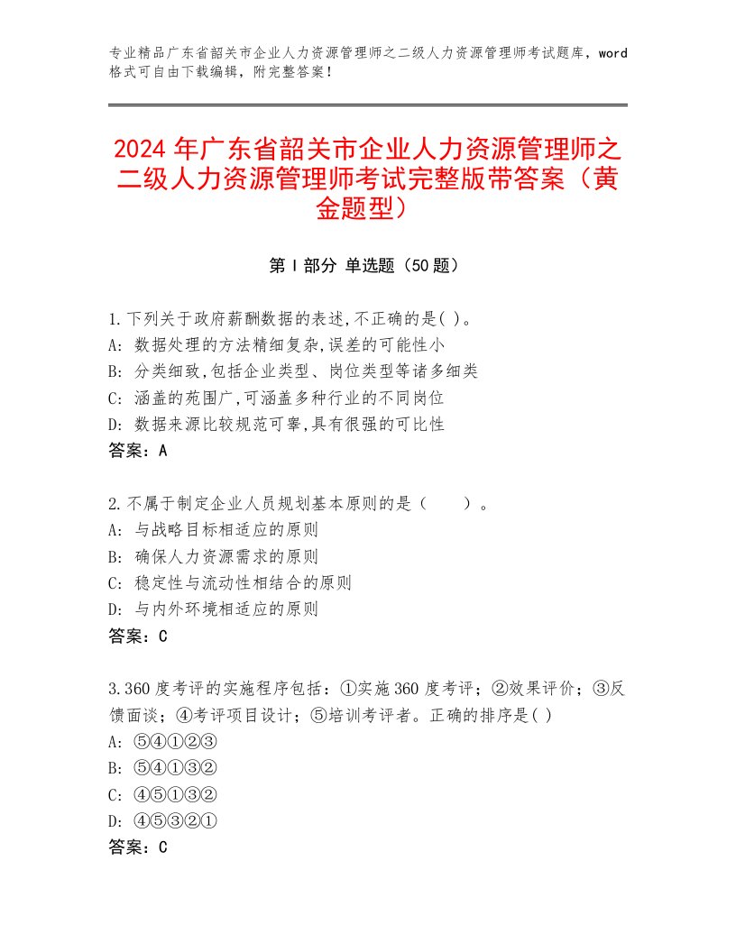 2024年广东省韶关市企业人力资源管理师之二级人力资源管理师考试完整版带答案（黄金题型）