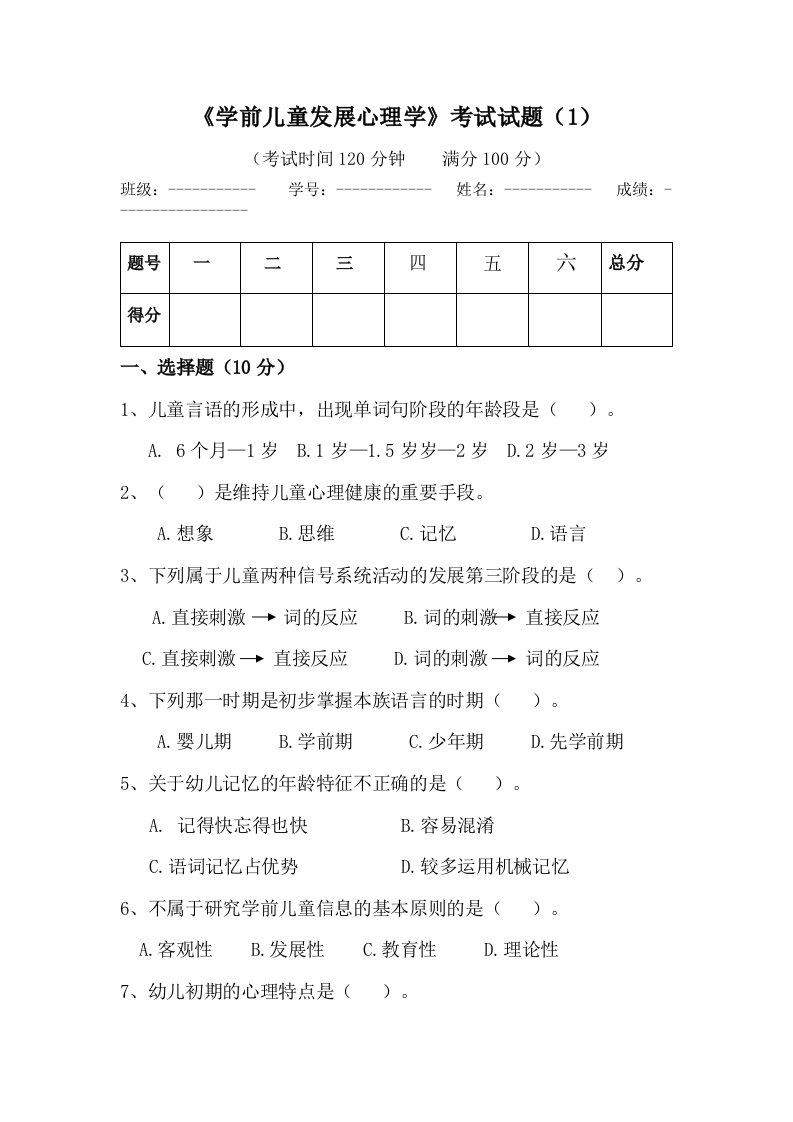 学前心理学复习题