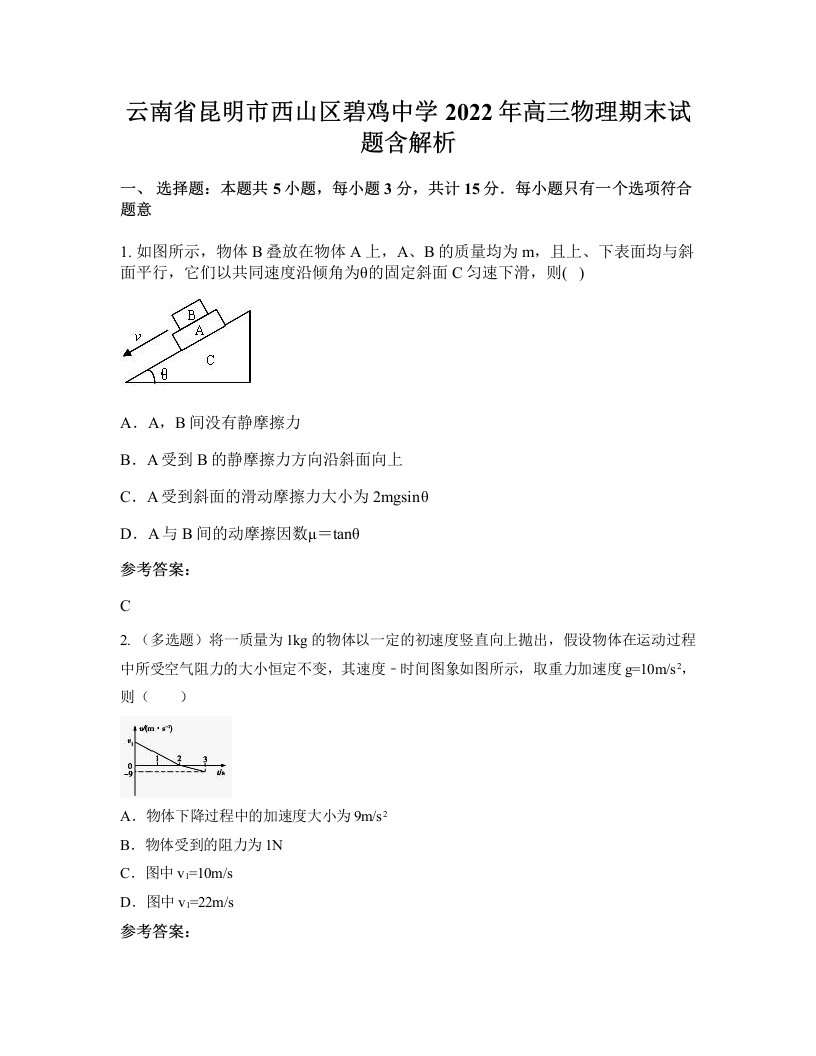 云南省昆明市西山区碧鸡中学2022年高三物理期末试题含解析