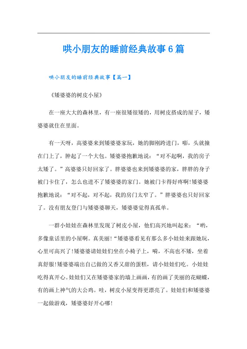 哄小朋友的睡前经典故事6篇