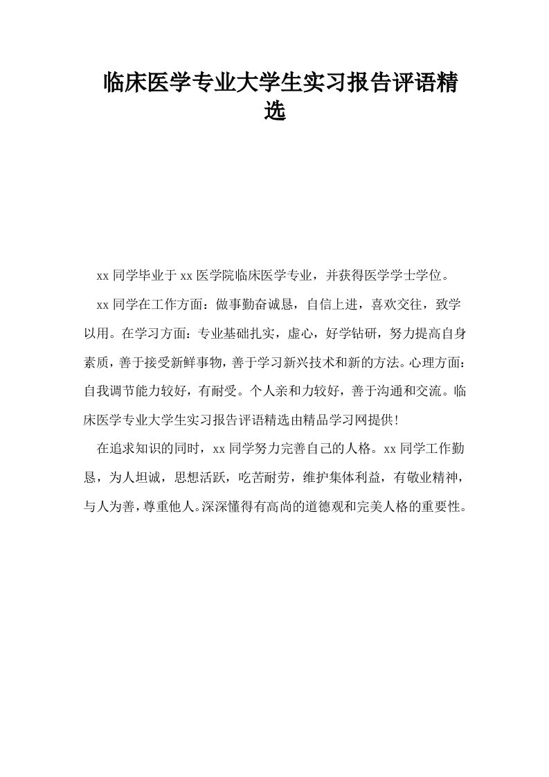 临床医学专业大学生实习报告评语精选