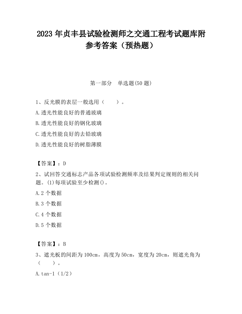 2023年贞丰县试验检测师之交通工程考试题库附参考答案（预热题）