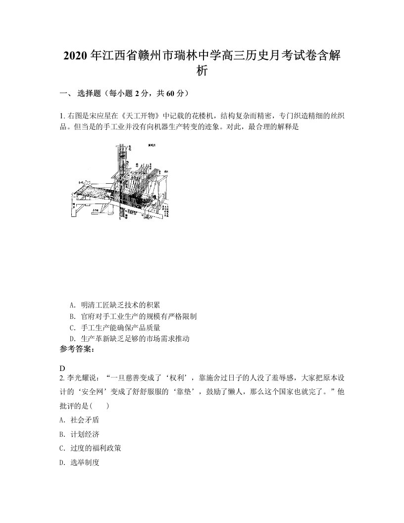 2020年江西省赣州市瑞林中学高三历史月考试卷含解析