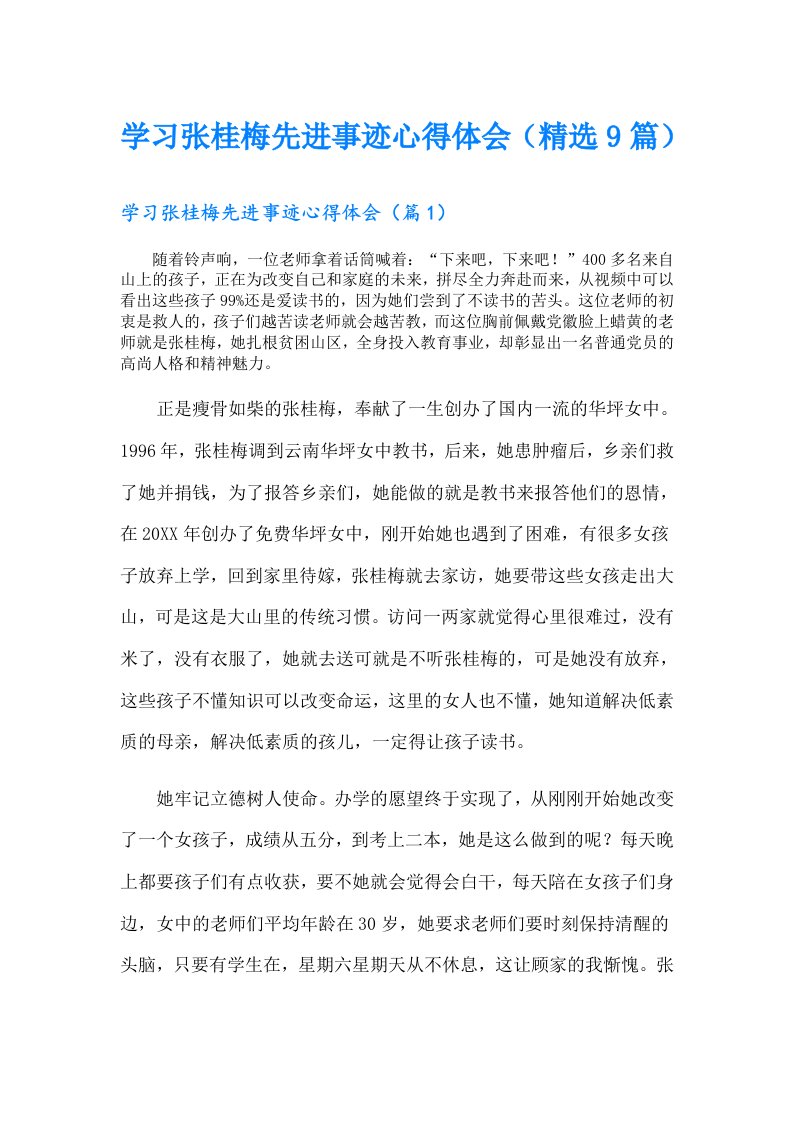 学习张桂梅先进事迹心得体会（精选9篇）