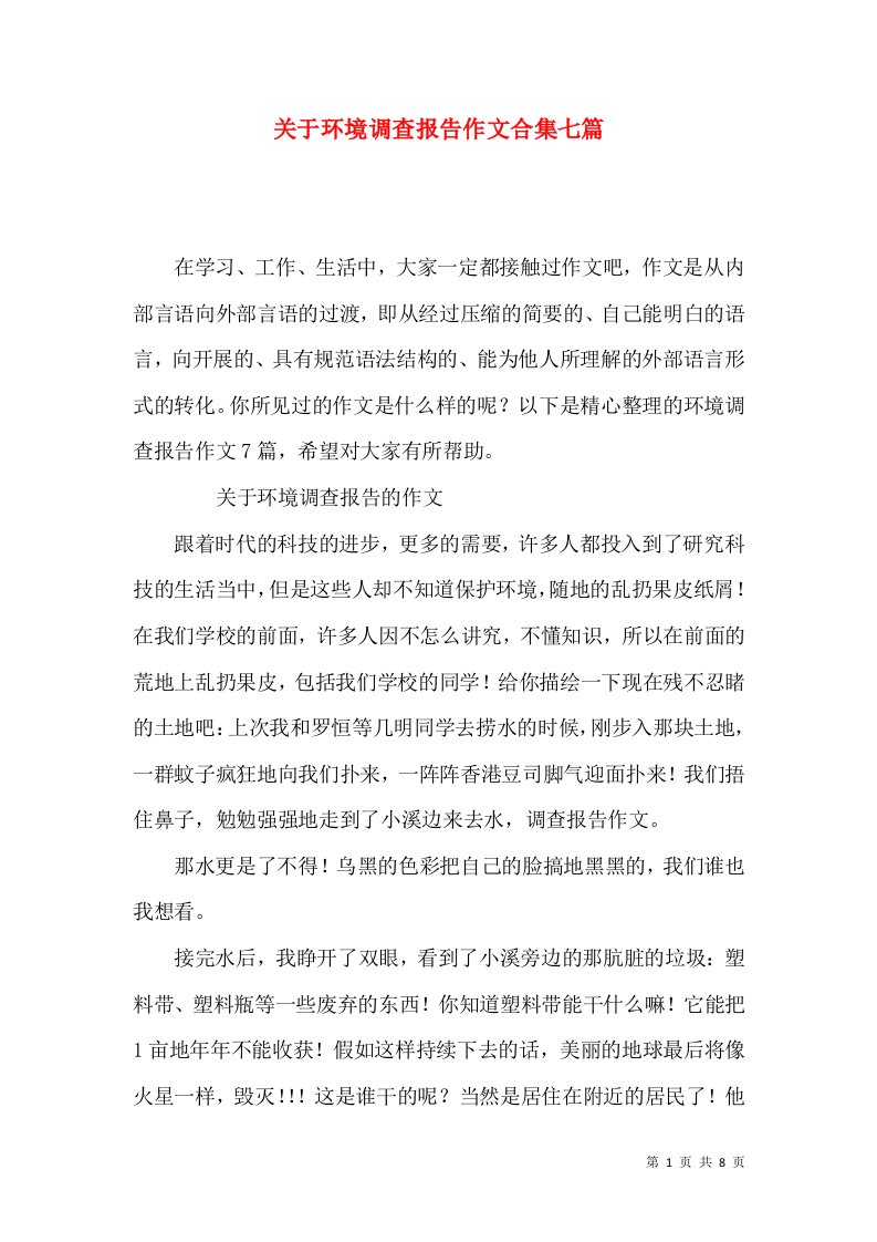 关于环境调查报告作文合集七篇