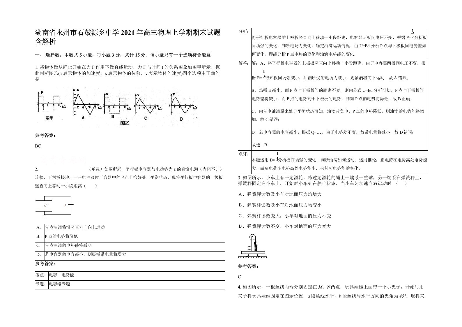 湖南省永州市石鼓源乡中学2021年高三物理上学期期末试题含解析