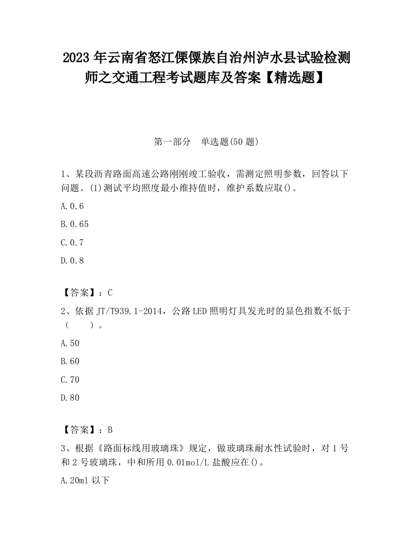 2023年云南省怒江傈僳族自治州泸水县试验检测师之交通工程考试题库及答案【精选题】