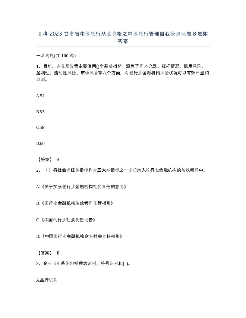 备考2023甘肃省中级银行从业资格之中级银行管理自我检测试卷B卷附答案