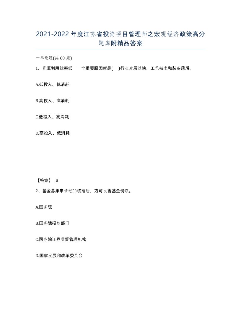 2021-2022年度江苏省投资项目管理师之宏观经济政策高分题库附答案