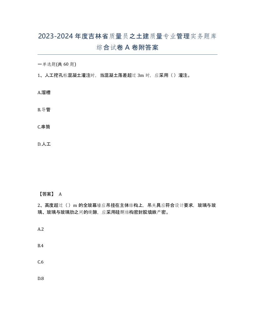 2023-2024年度吉林省质量员之土建质量专业管理实务题库综合试卷A卷附答案