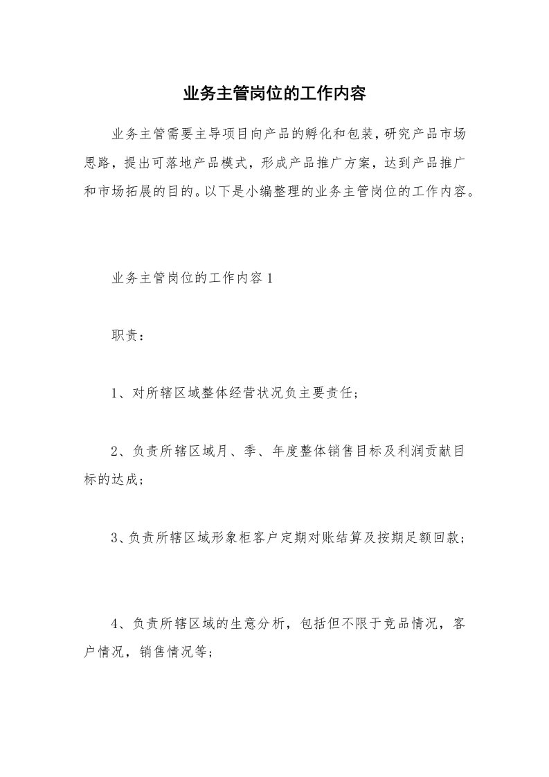 办公文秘_业务主管岗位的工作内容