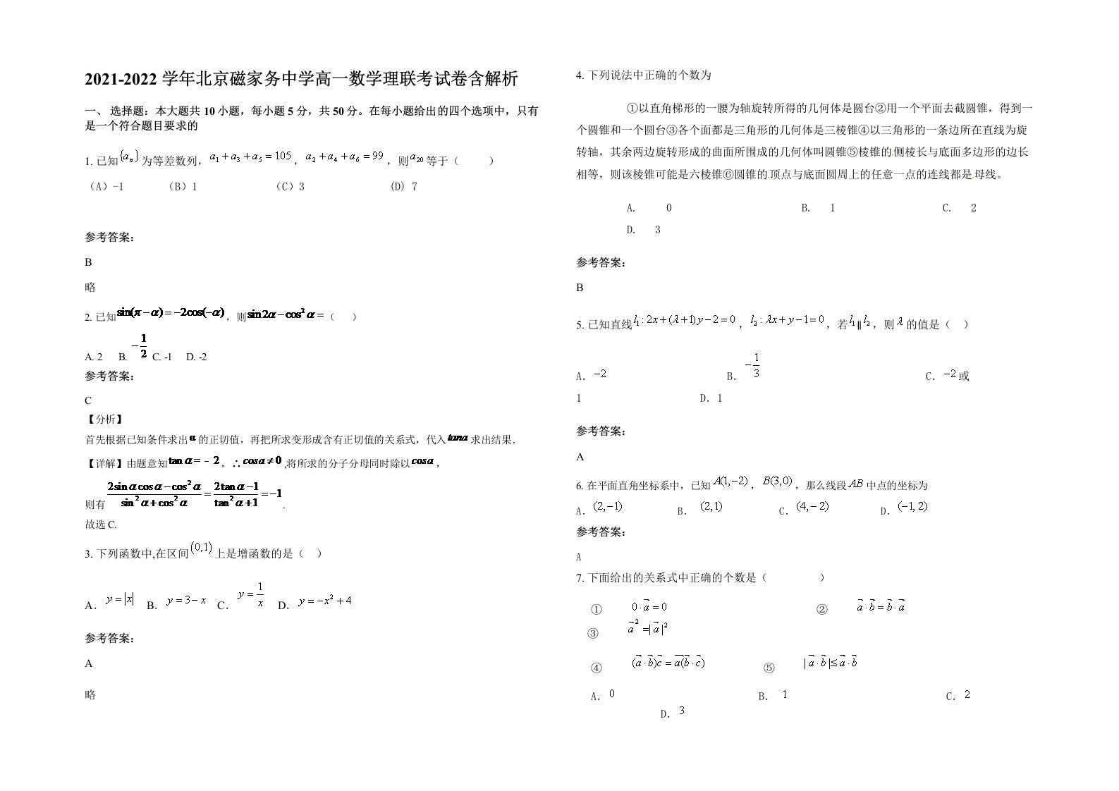 2021-2022学年北京磁家务中学高一数学理联考试卷含解析