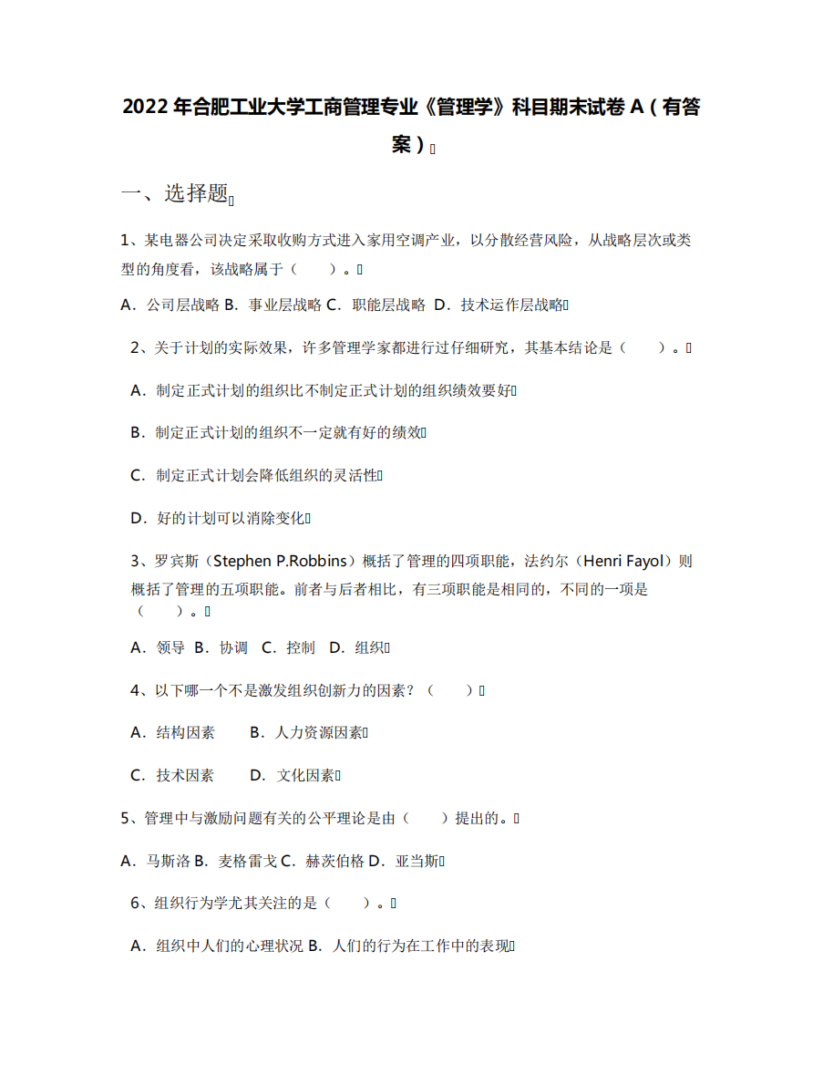 2022年合肥工业大学工商管理专业《管理学》科目期末试卷A(有答案)