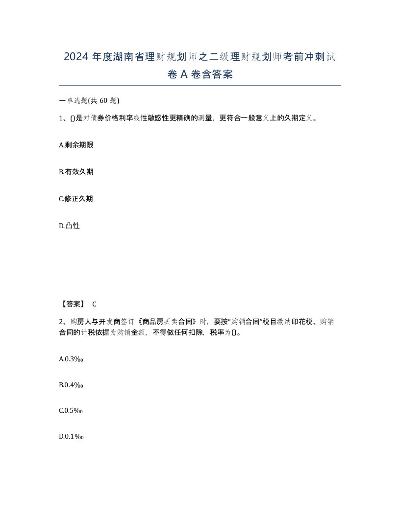 2024年度湖南省理财规划师之二级理财规划师考前冲刺试卷A卷含答案