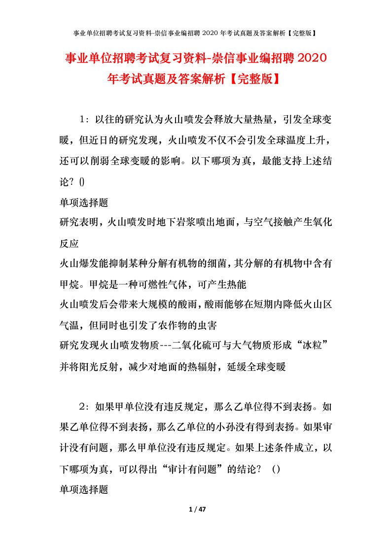 事业单位招聘考试复习资料-崇信事业编招聘2020年考试真题及答案解析完整版