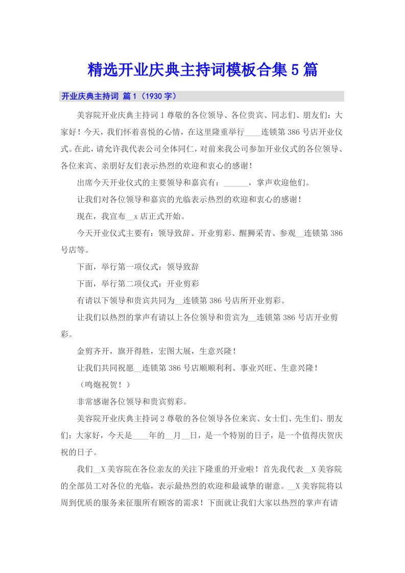 精选开业庆典主持词模板合集5篇