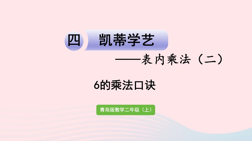 2023二年级数学上册四凯蒂学艺__表内乘法二信息窗16的乘法口诀课件青岛版六三制