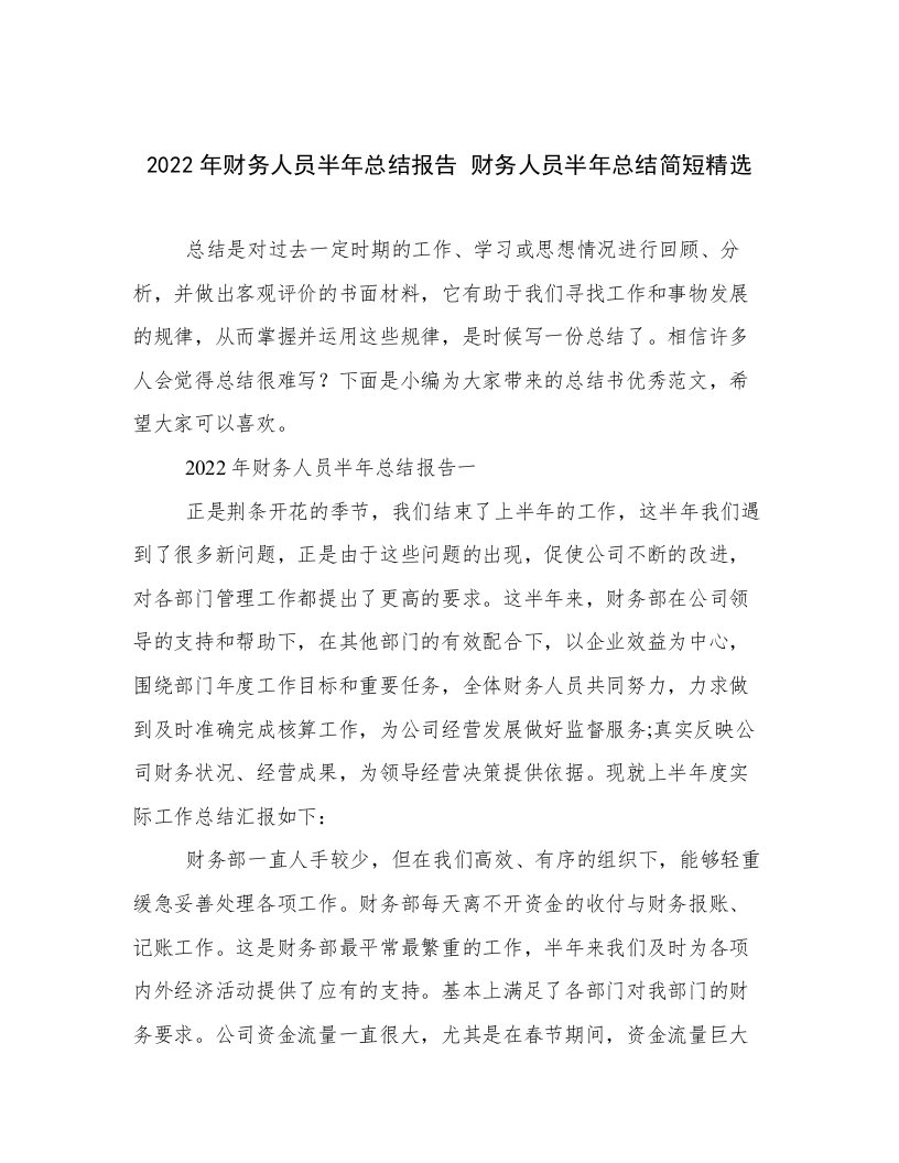 2022年财务人员半年总结报告