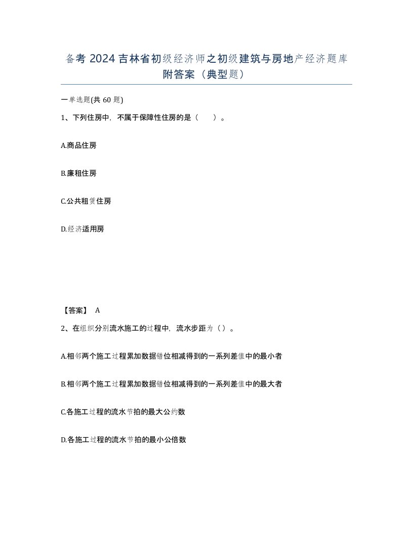 备考2024吉林省初级经济师之初级建筑与房地产经济题库附答案典型题