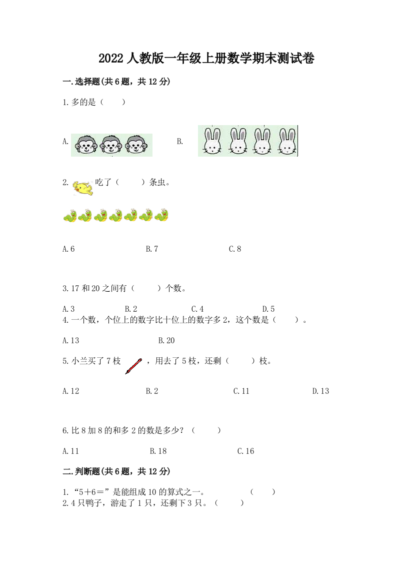 2022人教版一年级上册数学期末达标卷附完整答案(必刷)