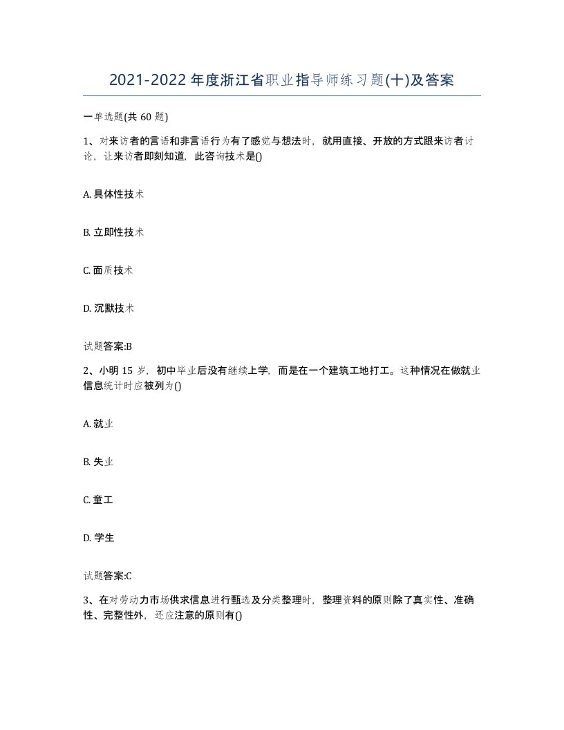 2021-2022年度浙江省职业指导师练习题十及答案