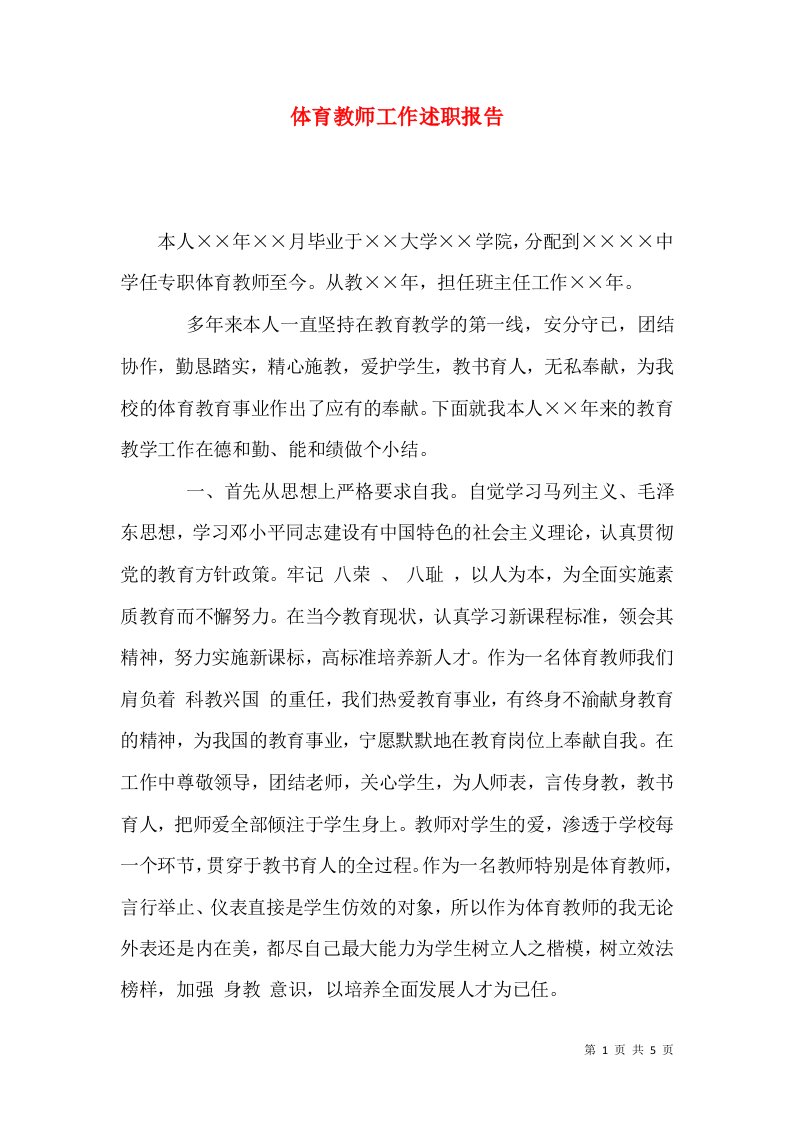 精编体育教师工作述职报告