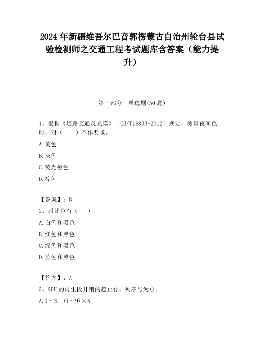 2024年新疆维吾尔巴音郭楞蒙古自治州轮台县试验检测师之交通工程考试题库含答案（能力提升）