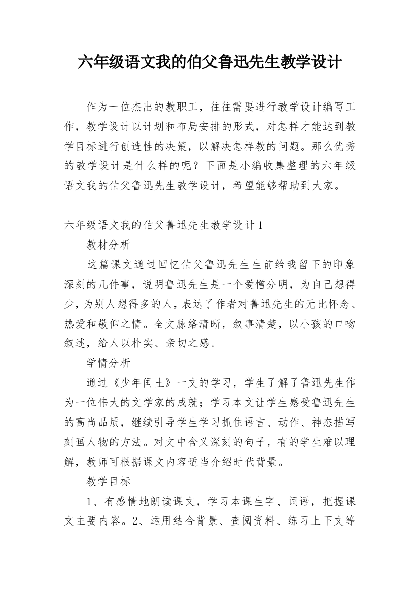 六年级语文我的伯父鲁迅先生教学设计