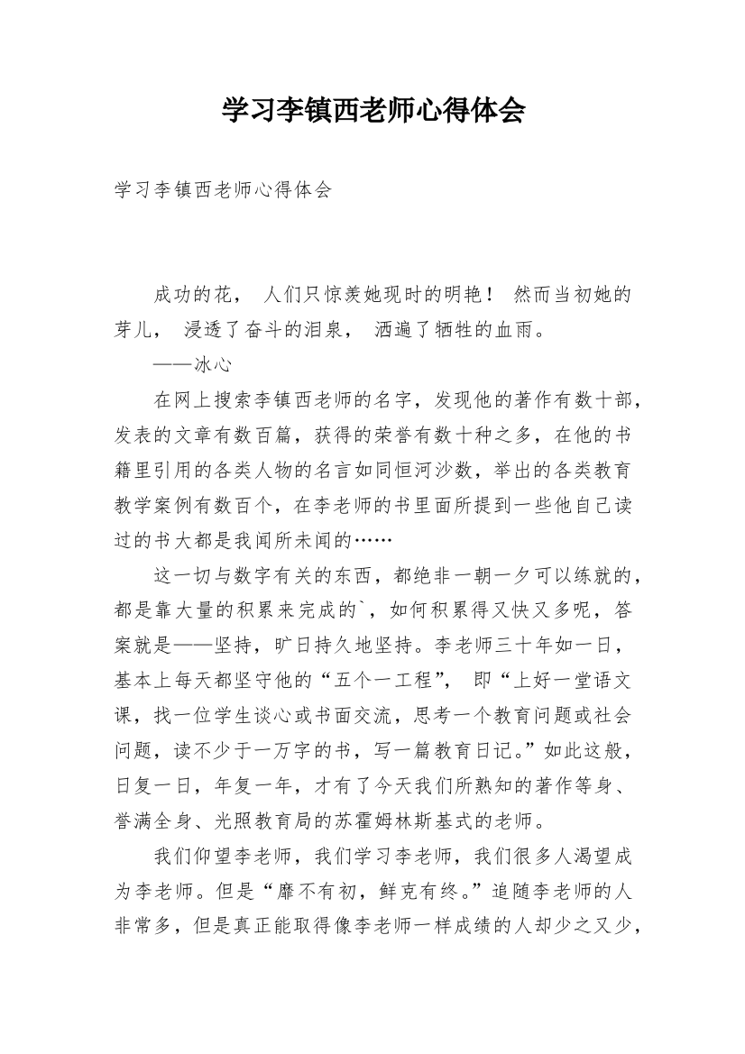 学习李镇西老师心得体会