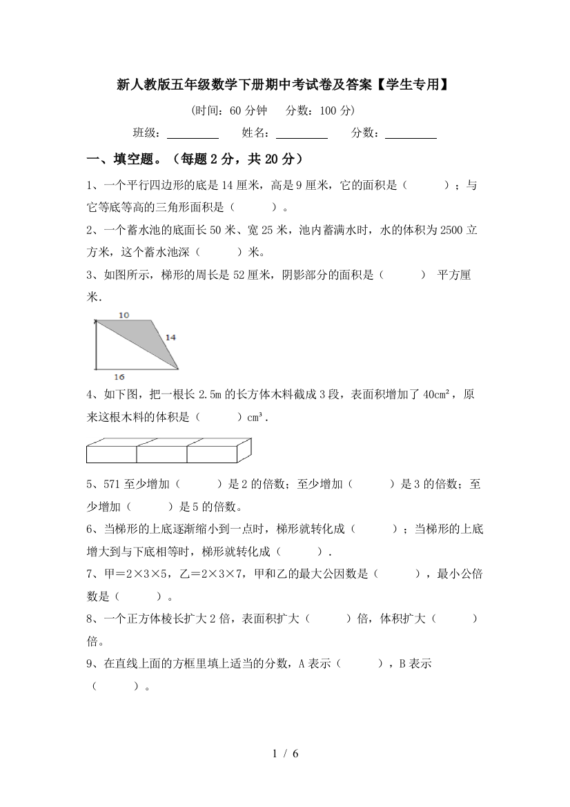 新人教版五年级数学下册期中考试卷及答案【学生专用】