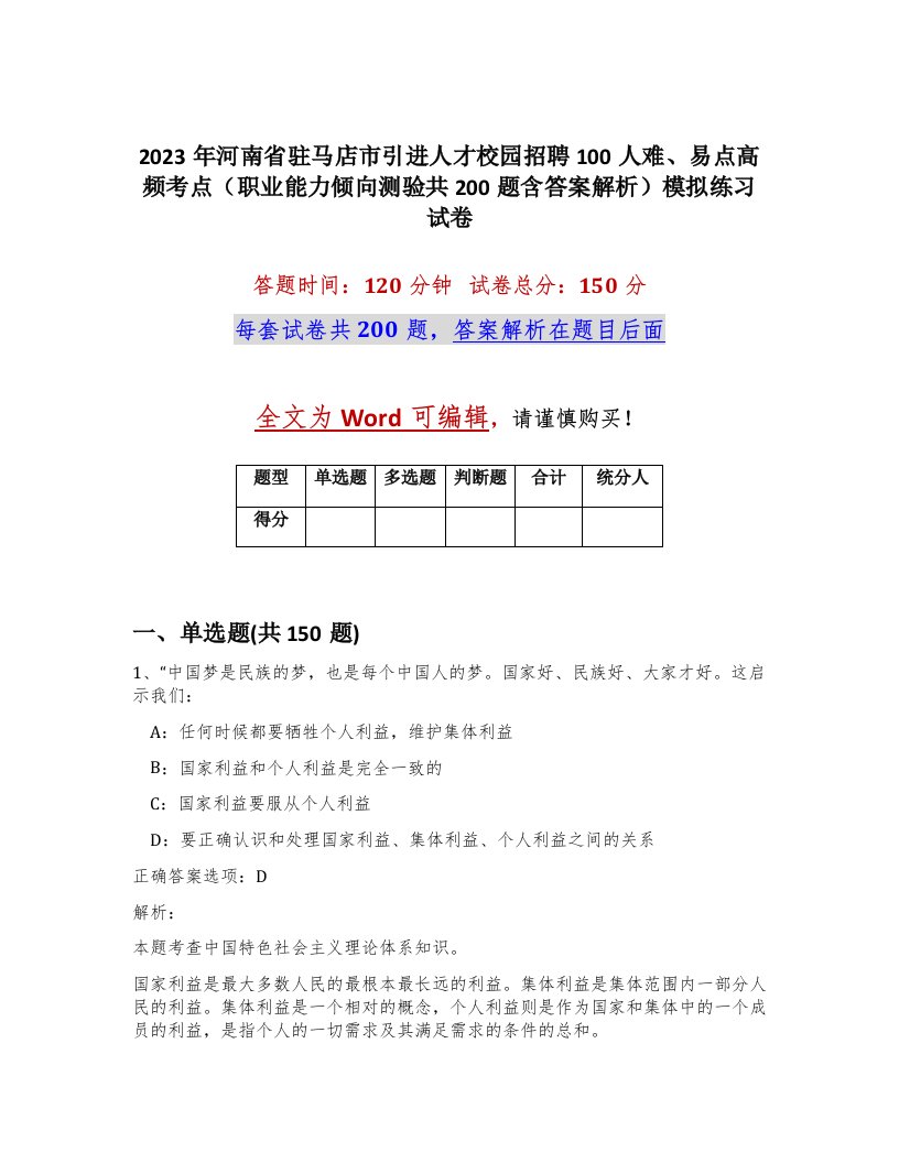 2023年河南省驻马店市引进人才校园招聘100人难易点高频考点职业能力倾向测验共200题含答案解析模拟练习试卷