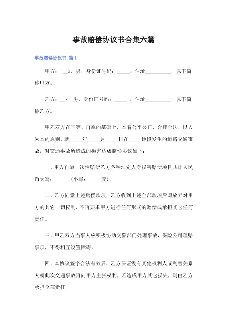 事故赔偿协议书合集六篇