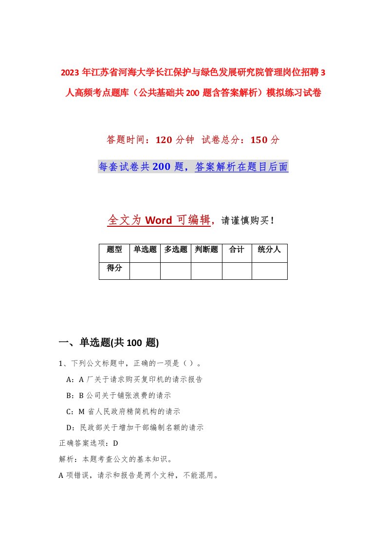 2023年江苏省河海大学长江保护与绿色发展研究院管理岗位招聘3人高频考点题库公共基础共200题含答案解析模拟练习试卷