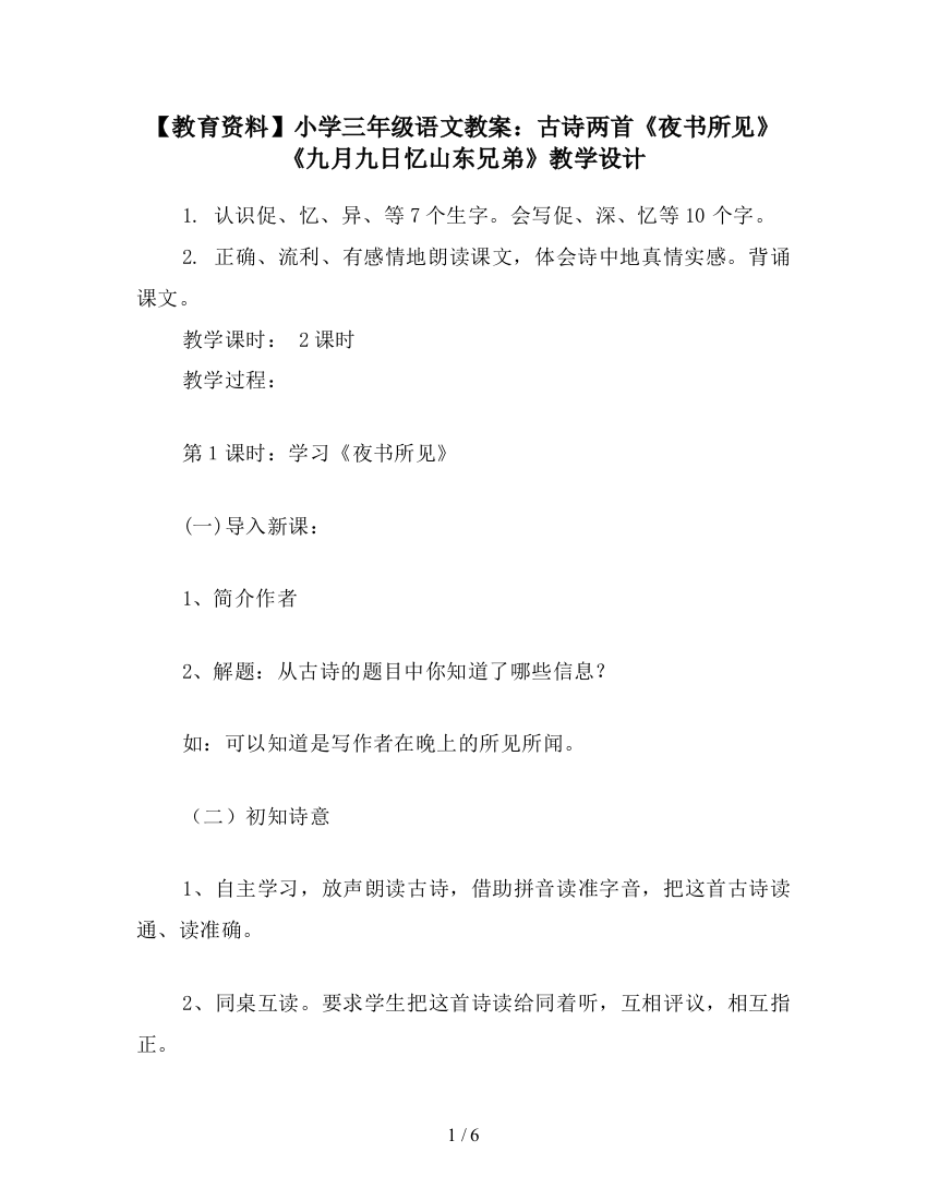 【教育资料】小学三年级语文教案：古诗两首《夜书所见》《九月九日忆山东兄弟》教学设计