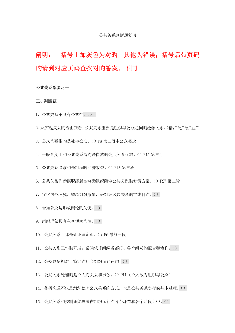 2023年公共关系学判断题复习修改版