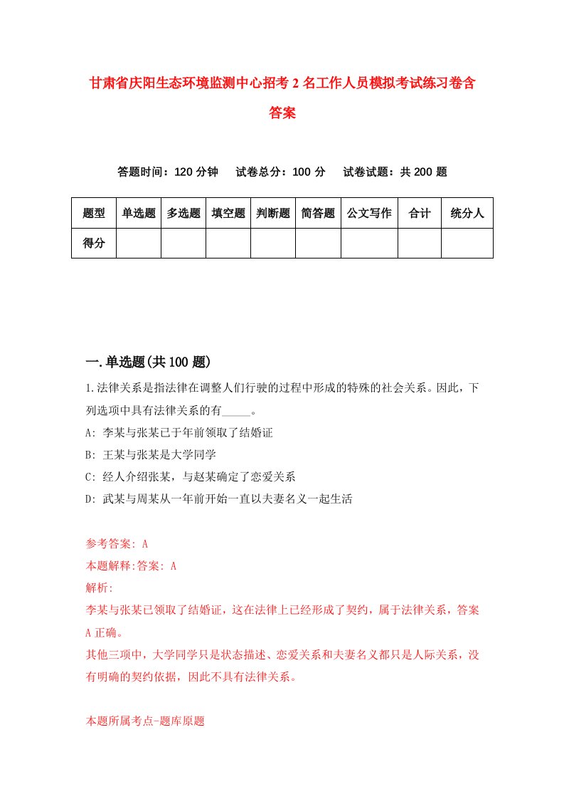 甘肃省庆阳生态环境监测中心招考2名工作人员模拟考试练习卷含答案9