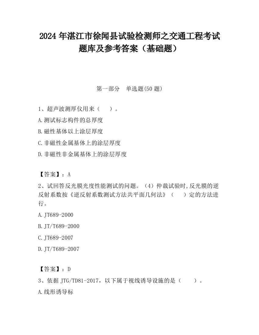 2024年湛江市徐闻县试验检测师之交通工程考试题库及参考答案（基础题）